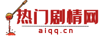 热门剧情网